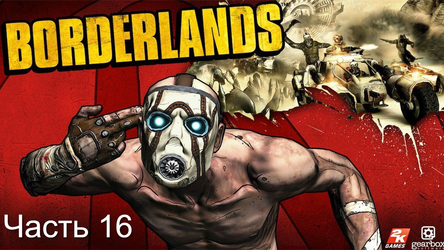 Borderlands: Game of the Year. Шикарная игра без сюжета…почти без сюжета Прохождение. Часть 16