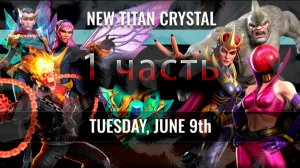 Новый титан Июнь 2026 (1 Часть)♦ Marvel: Contest of Champions♦ Марвел: битва чемпионов♦