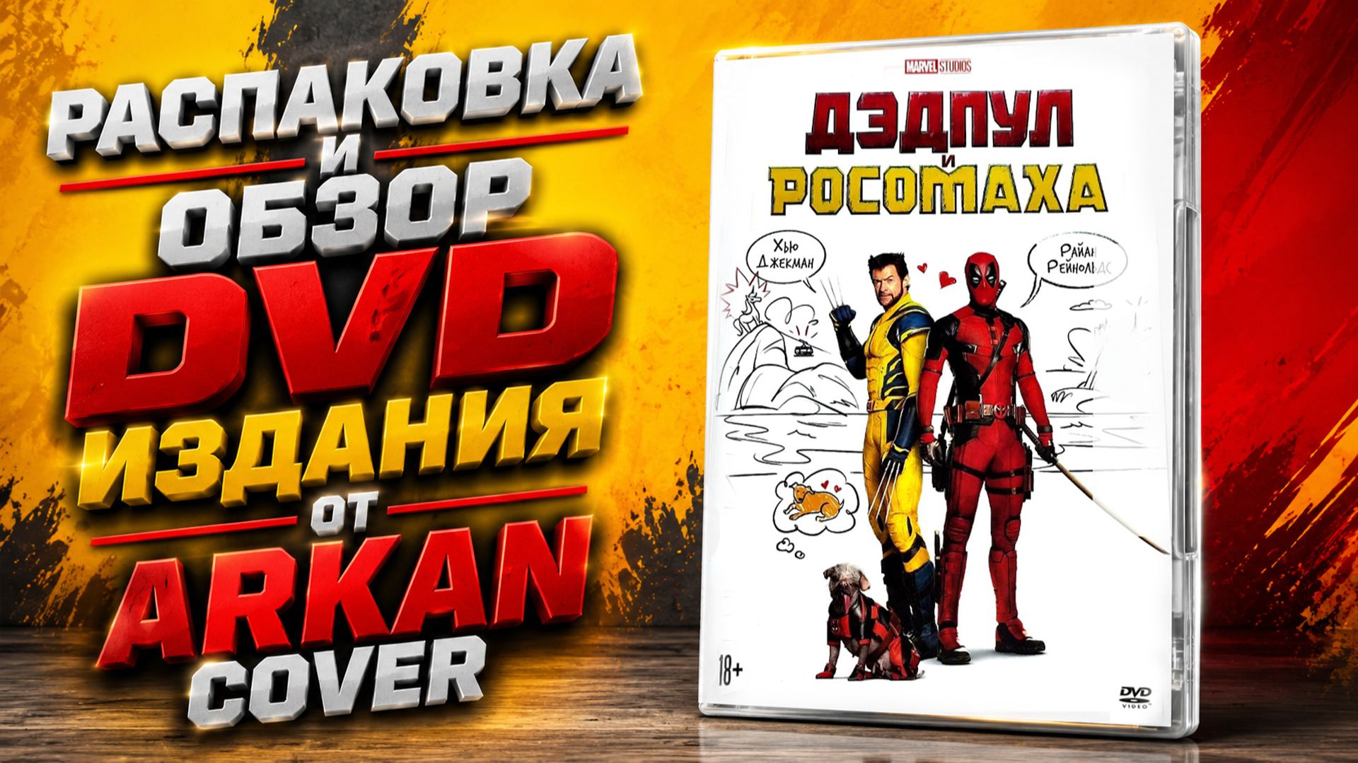 ДЭДПУЛ И РОСОМАХА: РАСПАКОВКА И ОБЗОР DVD ИЗДАНИЯ ОТ ARKAN COVER