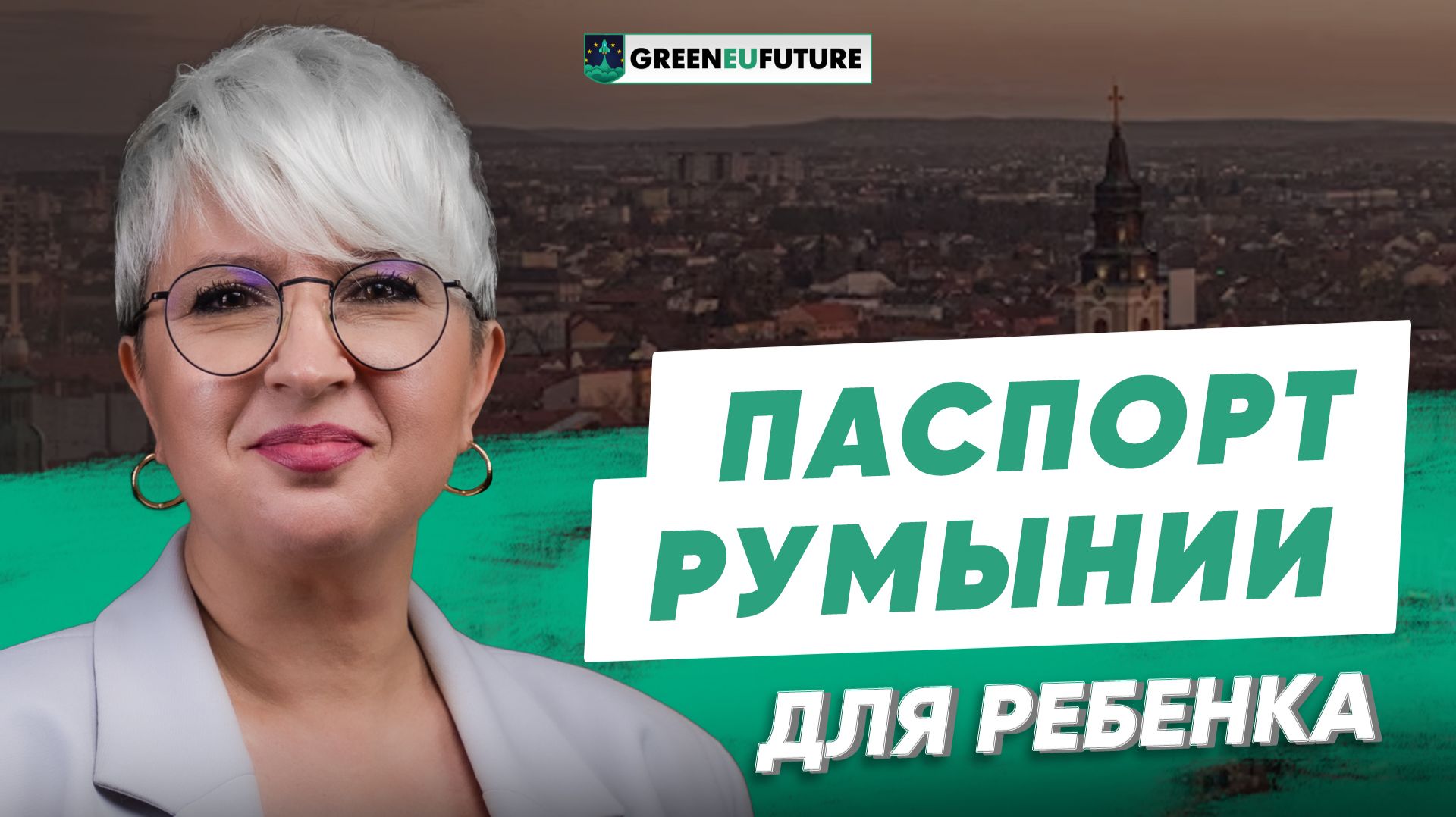 Гражданство Румынии для детей 2026: правила, документы и сроки