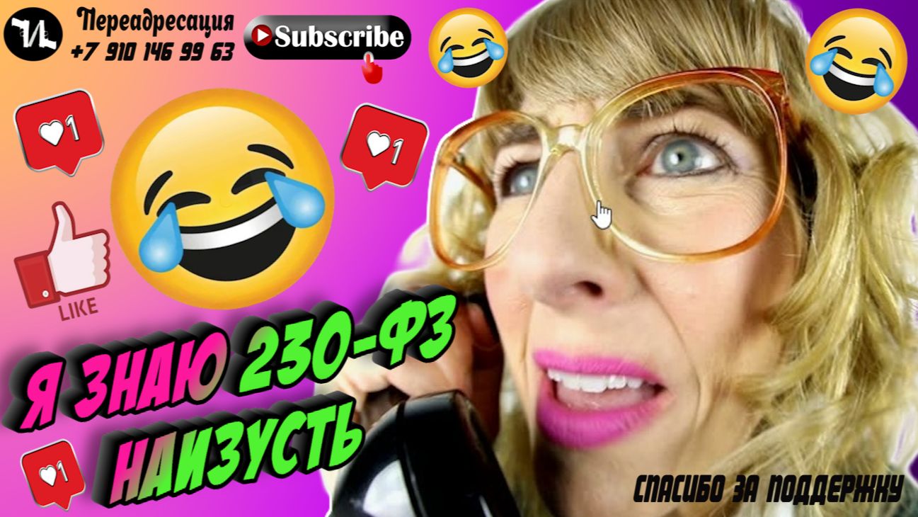Я наизусть знаю 230 - ФЗ
