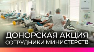 Донорская акция объединила сотрудников министерств Новгородской области
