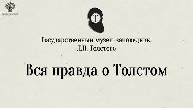 Вся правда о Толстом