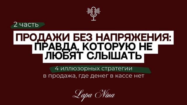 ПОЧЕМУ ПРОДАЖИ У ДРУГИХ ЛЕГКО, А У ВАС НЕТ? Часть 2. Лапа Нина / Lapa Nina