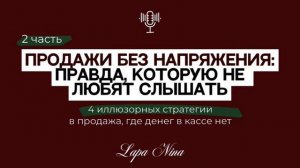 ПОЧЕМУ ПРОДАЖИ У ДРУГИХ ЛЕГКО, А У ВАС НЕТ? Часть 2. Лапа Нина / Lapa Nina
