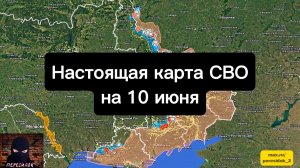 🇷🇺 Настоящая карта СВО на 10 июня. Военная сводка боевых действий на сегодня