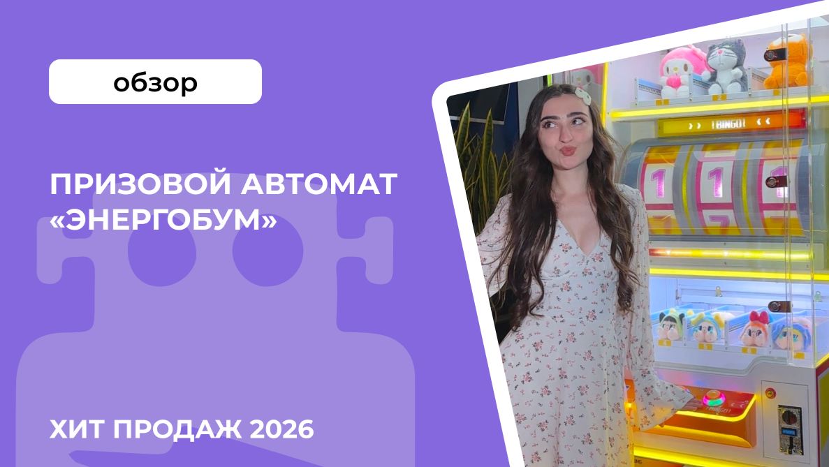 Призовой автомат «ЭнергоБум»