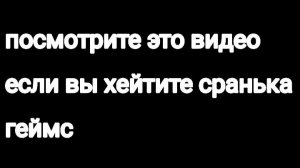 ПОСМОТРИТЕ ЭТО ВИДЕО ЕСЛИ ВЫ ХЕЙТИТЕ СРАНЬКА ГЕЙМС