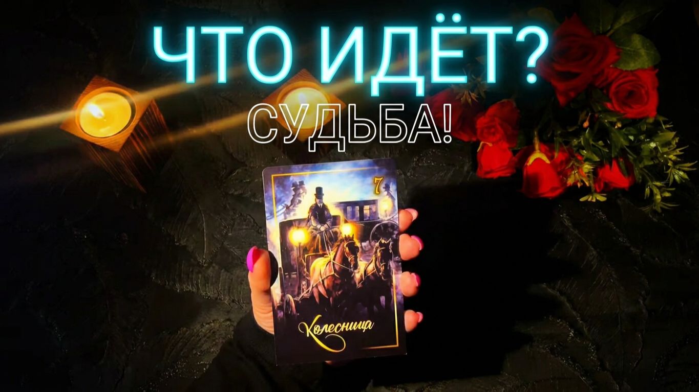💥ТАРО РАСКЛАД ☘️ЧТО ИДЁТ В ВАШУ ЖИЗНЬ ❓💯