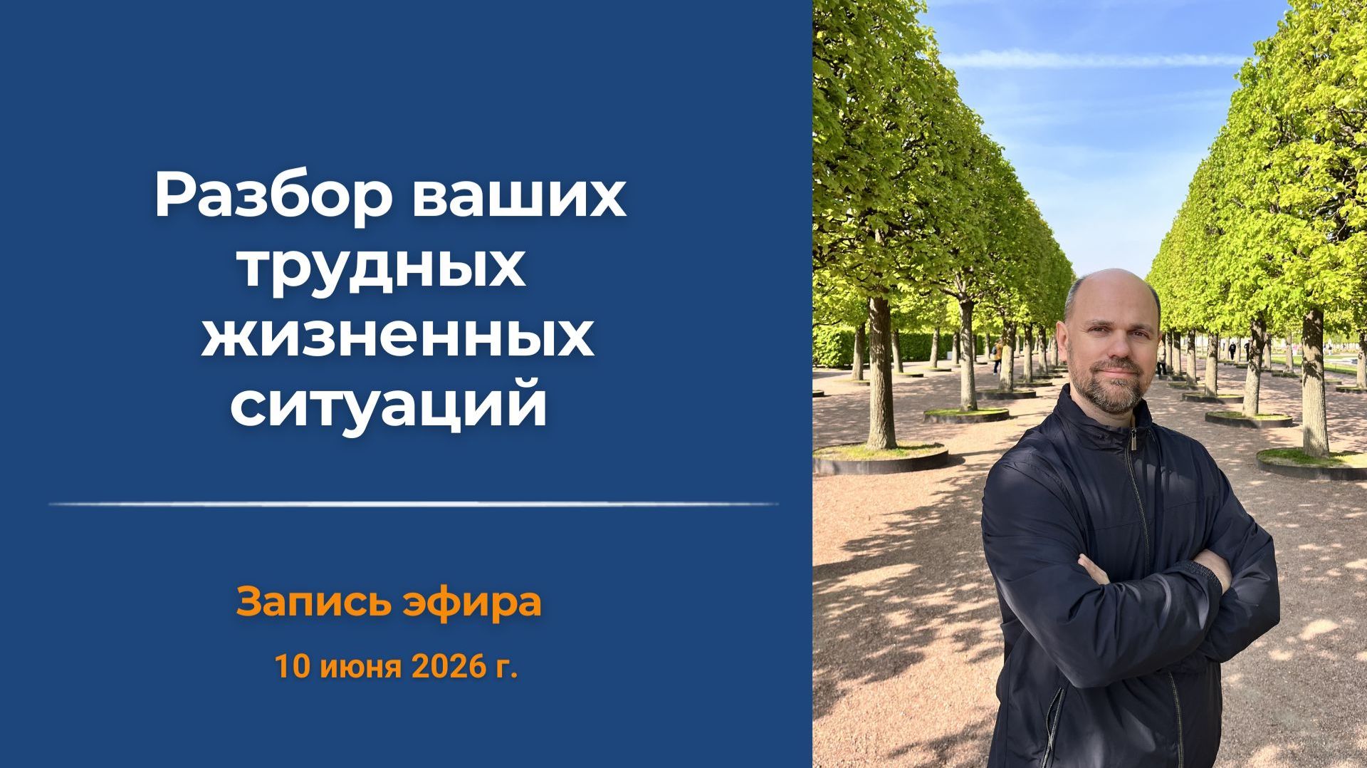 Эфиры-разборы ″Трудных жизненных ситуаций″