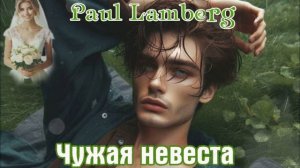 Премьера Шикарного Трека! PAUL LAMBERG - ЧУЖАЯ НЕВЕСТА