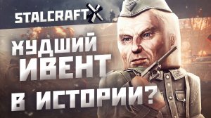 МОГЛО БЫТЬ И ЛУЧШЕ!? | STALCRAFT:X ШТУРМ РЕЙХСТАГА 2026 | МНЕНИЕ МЕДИА-СТАЛКРАФТЕРОВ