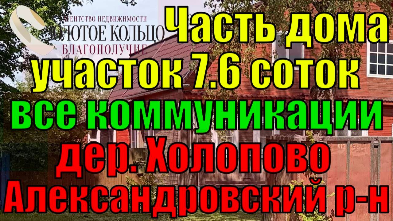 Продается часть дома (дом на 2 семьи), все коммуникации,  7.6 сот. в д.Холопово, Александровский р-н