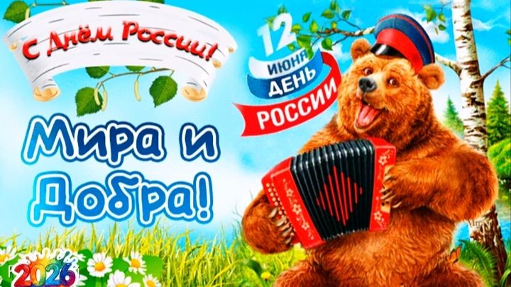 12 Июня - День России! Красивое поздравление с праздником
