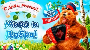 12 Июня - День России! Красивое поздравление с праздником