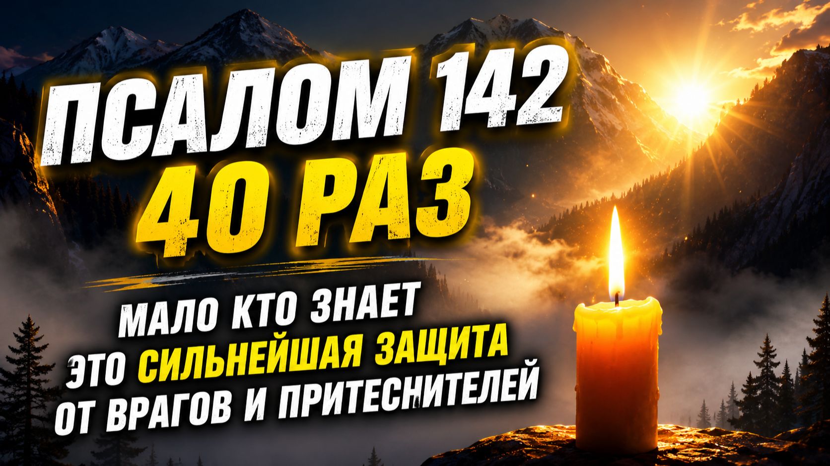 Самая сильная молитва от врагов: Псалом 142, слушать 40 раз для усиления