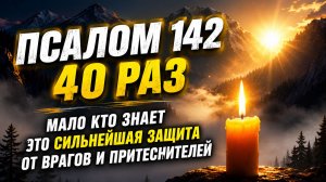 Самая сильная молитва от врагов: Псалом 142, слушать 40 раз для усиления