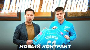 НОВЫЙ КОНТРАКТ Даниила Кондакова