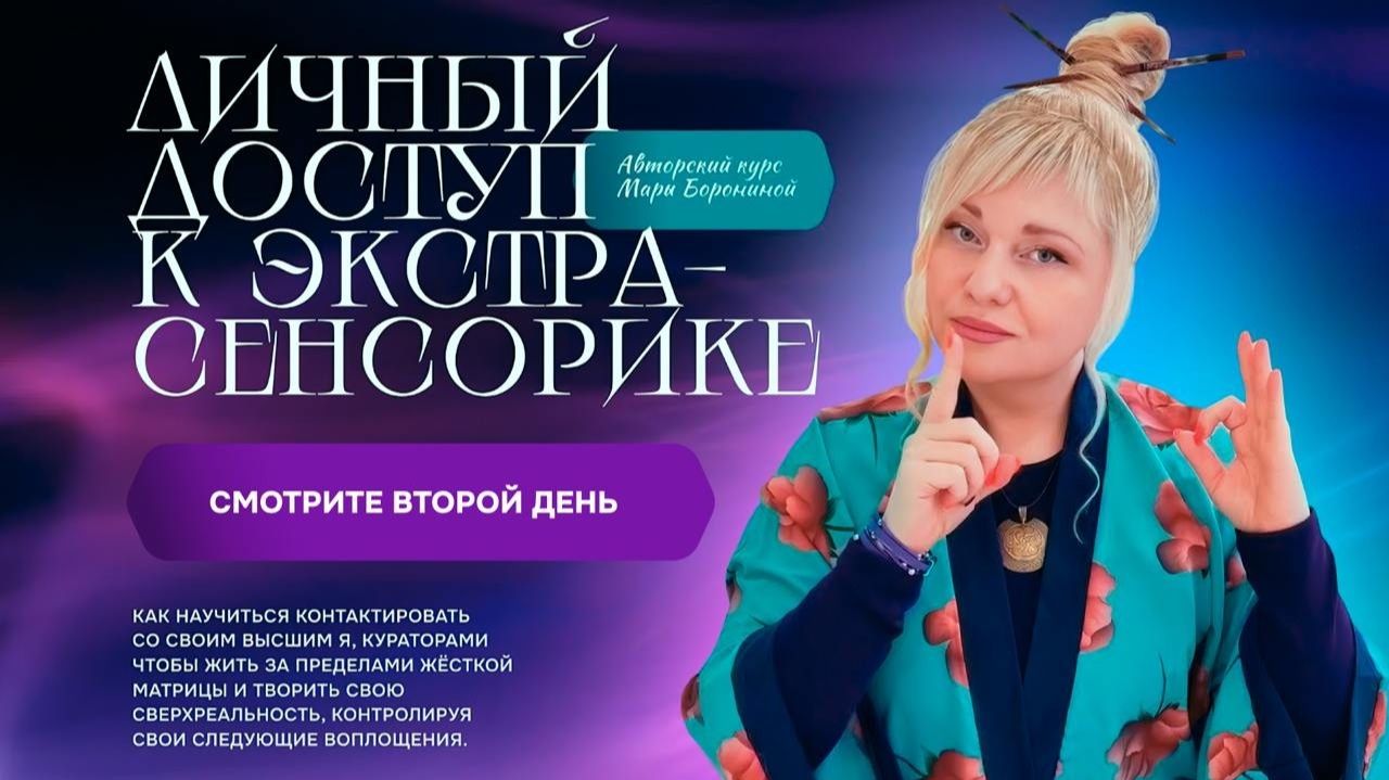 ЛИЧНЫЙ ДОСТУП К ЭКСТРАСЕНСОРИКЕ I ДЕНЬ 2 I МАРА БОРОНИНА смотреть онлайн