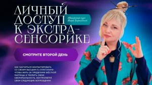 ЛИЧНЫЙ ДОСТУП К ЭКСТРАСЕНСОРИКЕ I ДЕНЬ 2 I МАРА БОРОНИНА