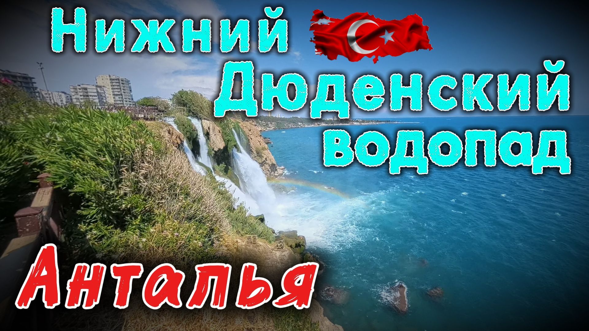 Нижний Дюденский водопад, Анталья, Турция