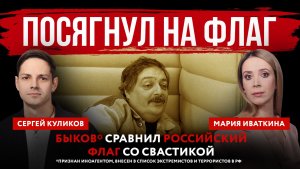 Посягнул на флаг. Быков* сравнил российский флаг со свастикой