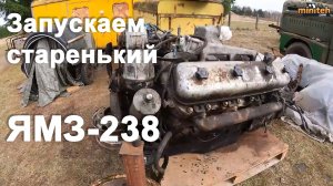 Запускаем старенький ЯМЗ-238 после долгой стоянки