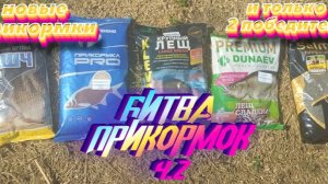БИТВА ПРИКОРМОК !!! часть 2. Рыбалка на леща