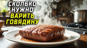 Сколько нужно варить говядину