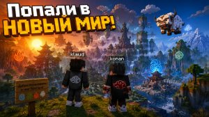 Попали в новый Мир!