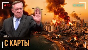 ВЫСОКОПОСТАВЛЕННЫЕ ЧИНОВНИКИ ИЗРАИЛЯ БЕЖАЛИ — ИРАН УГРОЖАЕТ СТЕРЕТЬ ТЕЛ-АВИВ  Дуглас Макгрегор