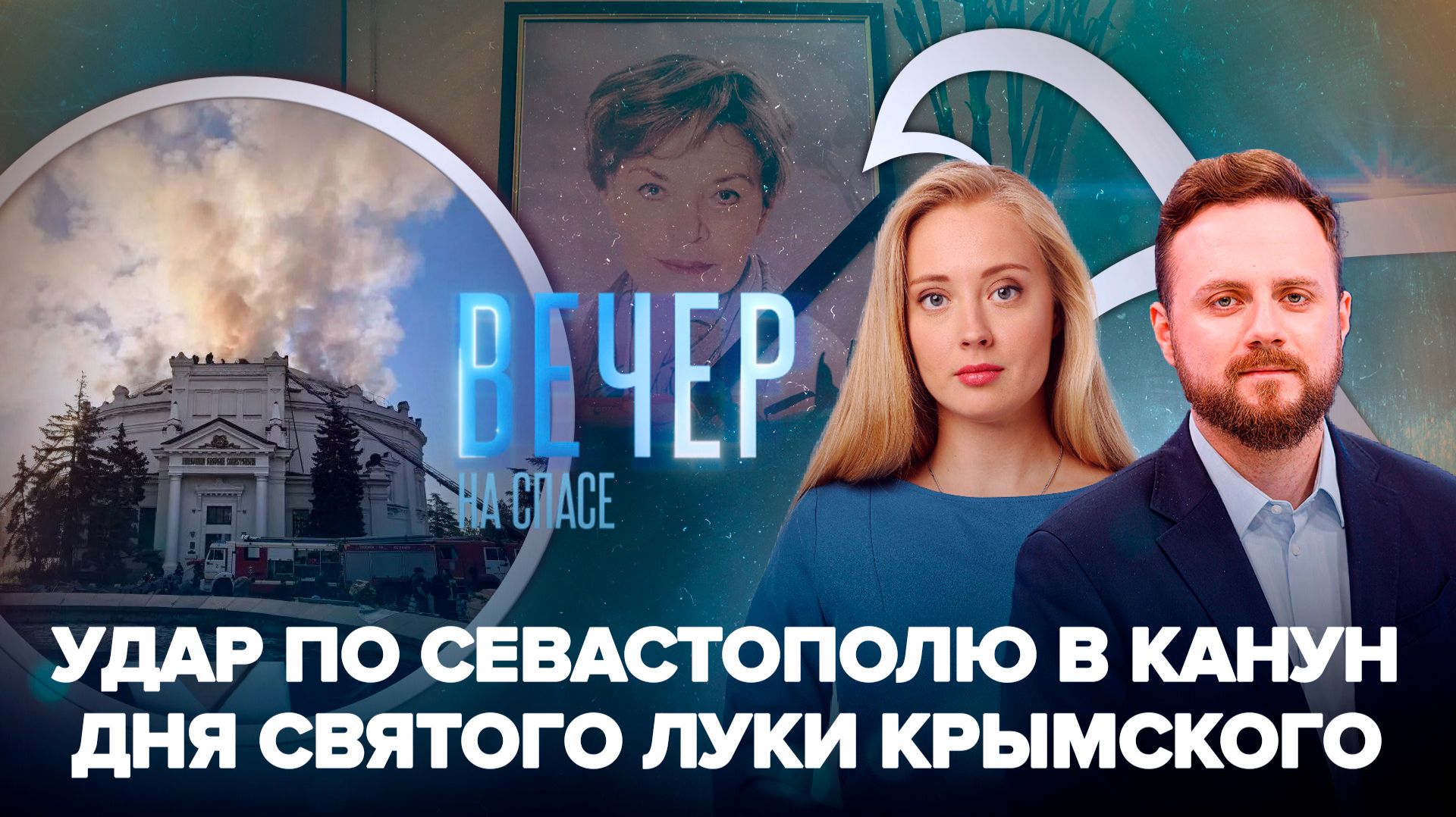 Удар по Севастополю в канун дня святого Луки Крымского / Людмила Чурсина. Царствие небесное