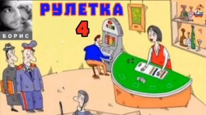 Борис. РУЛЕТКА № 4