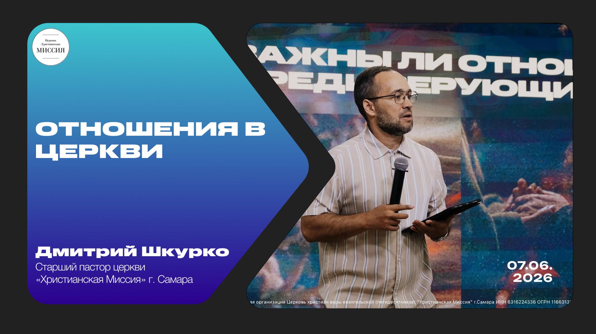 Отношения в церкви | Дмитрий Шкурко | 07.06.2026