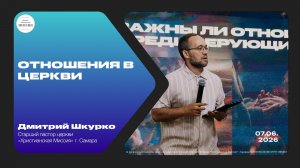 Отношения в церкви | Дмитрий Шкурко | 07.06.2026