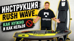 Инструкция к первому запуску и использованию аккумулятора электросерфа Rush Wave| Гидродоски