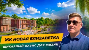Закрытый посёлок с озером и школой: Новая Елизаветка — стоит ли брать?