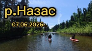 Сплав на сапбордах по реке Назас. 07.06.2026г.