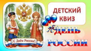 Детский квиз ко Дню России