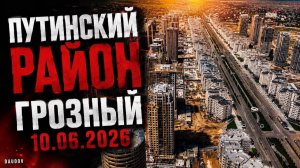 Этап Строительства Бульвара Кадырова в Грозном | 10.06.2026