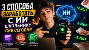 3 СПОСОБА ШКОЛЬНИКУ ЗАРАБОТАТЬ С ИИ💸