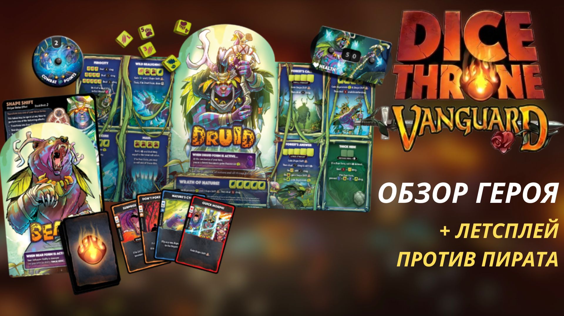 Druid обзор героя и летсплей серия Авангард Трон Кубов | Dice Throne Vanguard overview смотреть онлайн
