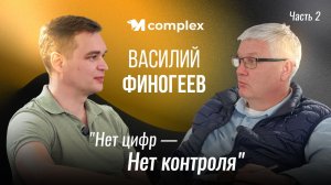 Интервью с Василием Финогеевым «Красный маяк» | Часть 2