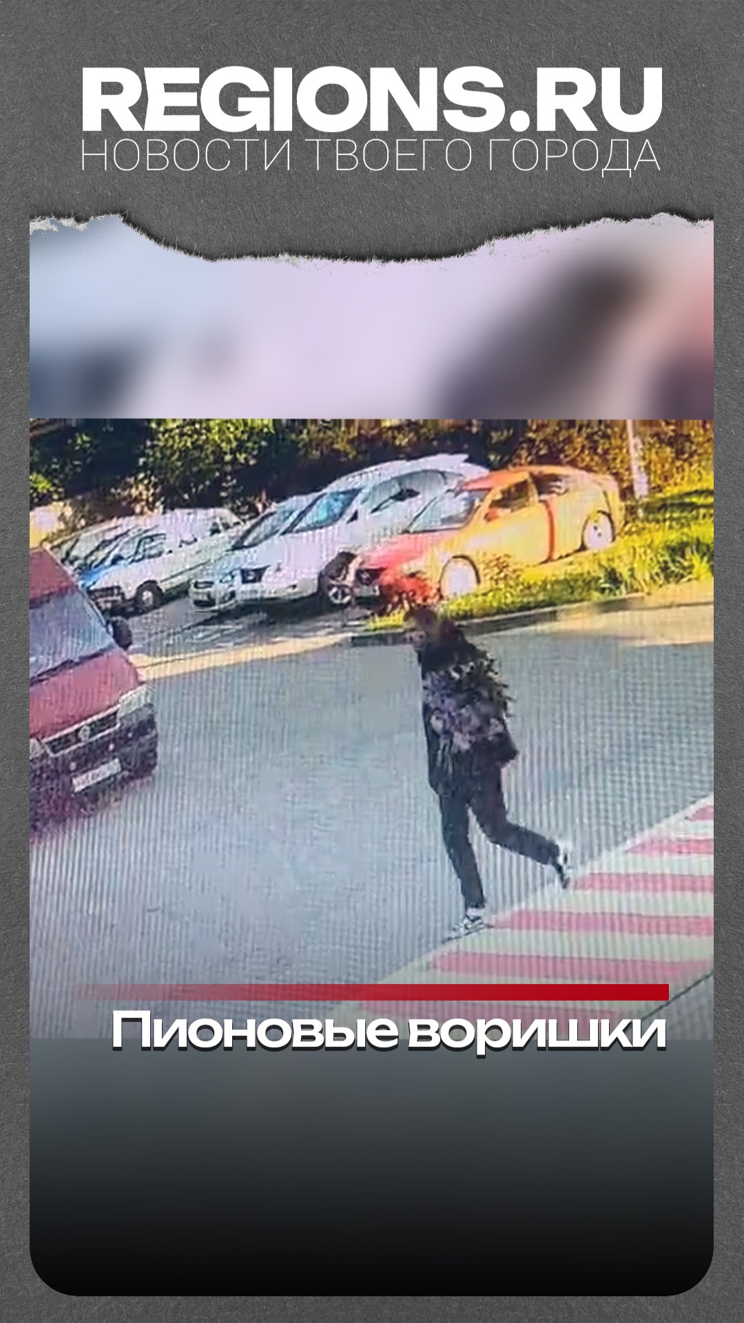 Пионовые воришки