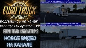 ЕВРО ТРАК СИМУЛЯТОР 2