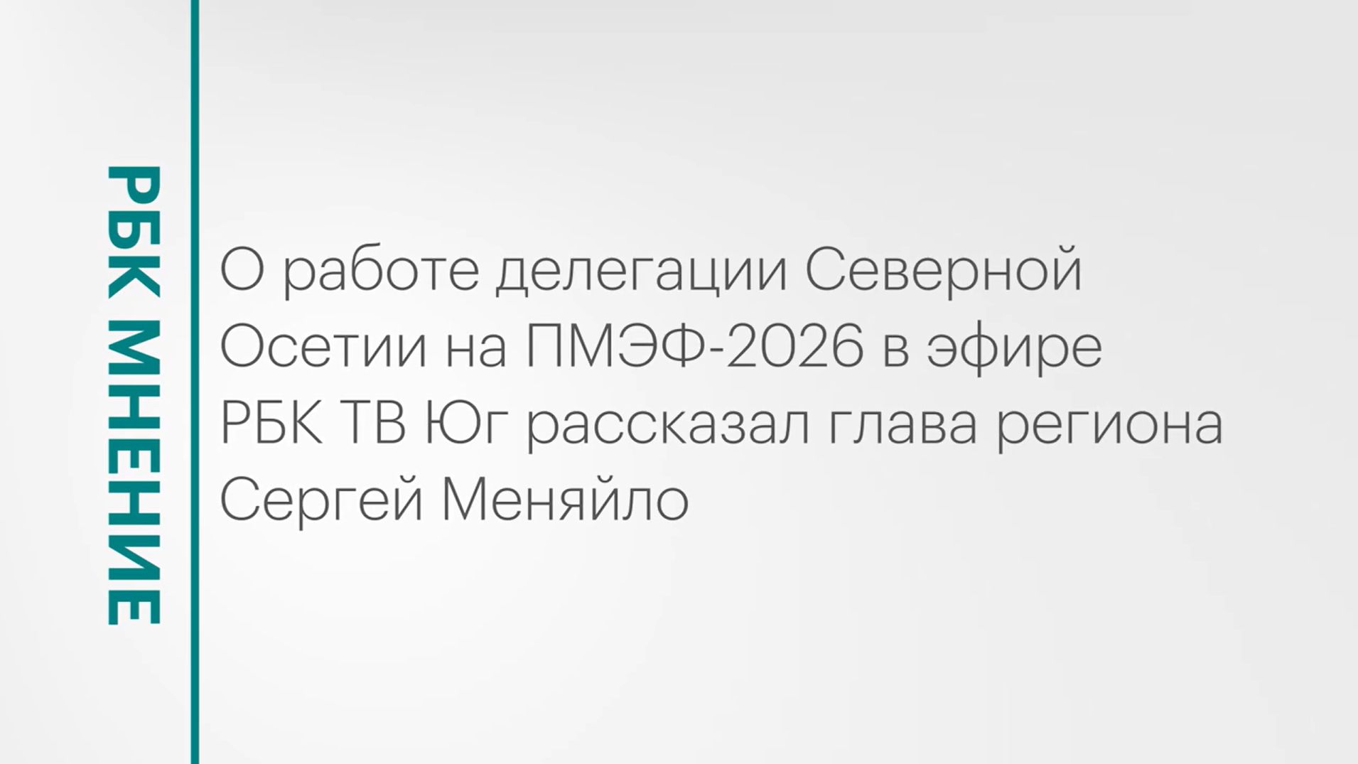 Работа делегации Северной Осетии на ПМЭФ-2026 || РБК Мнение