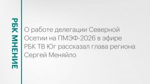 Работа делегации Северной Осетии на ПМЭФ-2026 || РБК Мнение