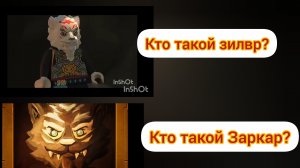 lego ninjago восстание драконов ! Кто такой Заркар? А кто такой Зилвр?