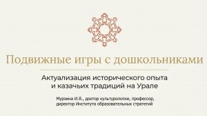 Вебинар «Подвижные казачьи игры в детском саду»