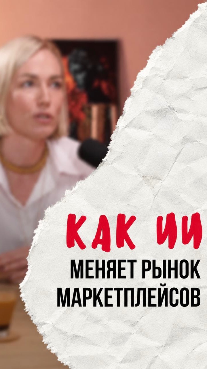 Менеджеры маркетплейсов - одна из профессий, которая прямо сейчас меняется благодаря ИИ.